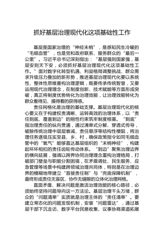 抓好基层治理现代化这项基础性工作