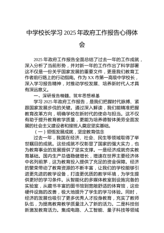 中学校长学习2025年政府工作报告心得体会