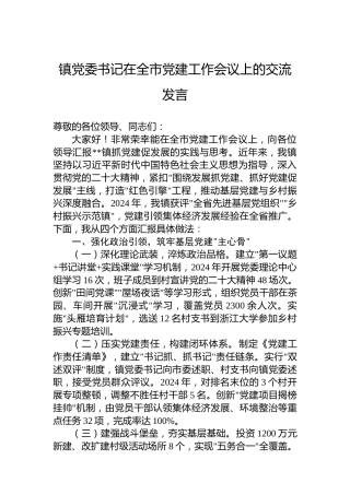 镇党委书记在全市党建工作会议上的交流发言