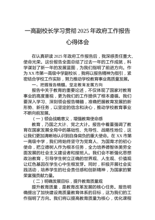 一高副校长学习贯彻2025年政府工作报告心得体会