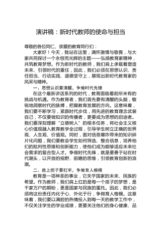 演讲稿：新时代教师的使命与担当