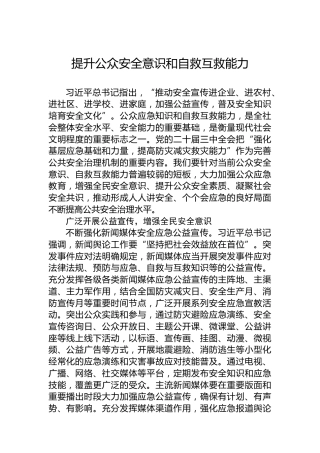 提升公众安全意识和自救互救能力