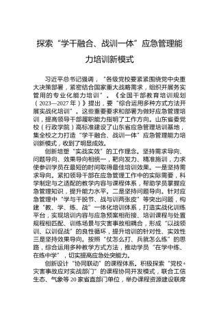 探索“学干融合、战训一体”应急管理能力培训新模式