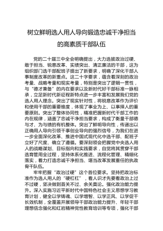 树立鲜明选人用人导向锻造忠诚干净担当的高素质干部队伍