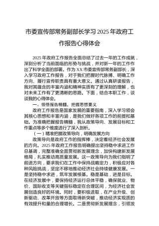 市委宣传部常务副部长学习2025年政府工作报告心得体会