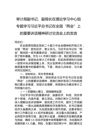 审计局副书记、副局长在理论学习中心组专题学习习近平总书记在全国“两会”上的重要讲话精神研讨交流会上的发言