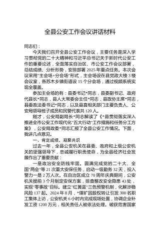 全县公安工作会议讲话材料