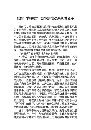 破解“内卷式”竞争需推动系统性变革