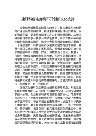 建好科创走廊离不开创新文化支撑