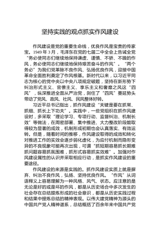 坚持实践的观点抓实作风建设