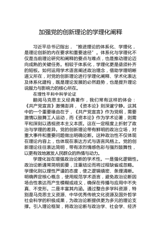 加强党的创新理论的学理化阐释