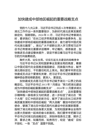 加快建成中部地区崛起的重要战略支点