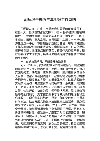 副县级干部近三年思想工作总结