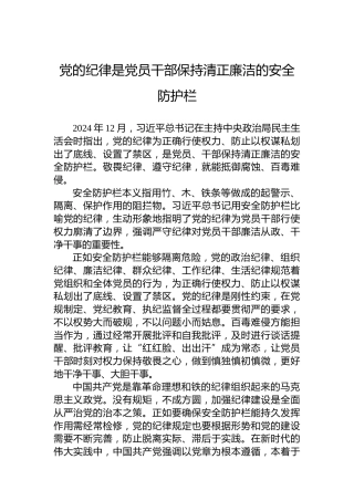 党的纪律是党员干部保持清正廉洁的安全防护栏
