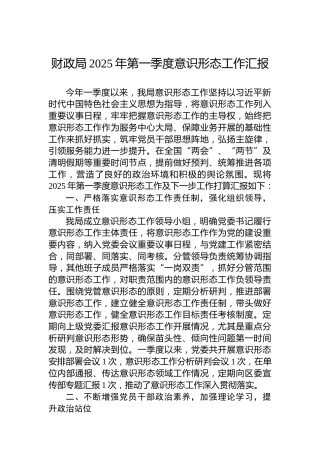 财政局2025年第一季度意识形态工作汇报
