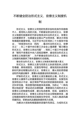 不断健全防治形式主义、官僚主义制度机制
