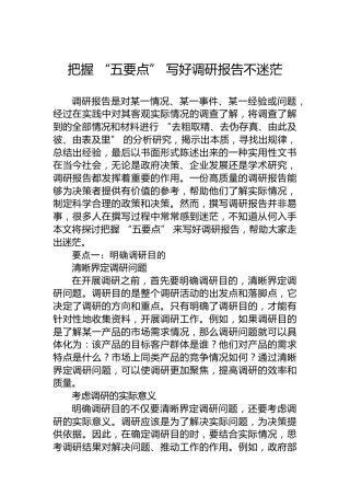 把握“五要点”写好调研报告不迷茫