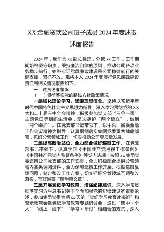 XX金融贷款公司班子成员2024年度述责述廉报告