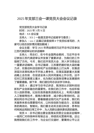 2025年支部三会一课党员大会会议记录