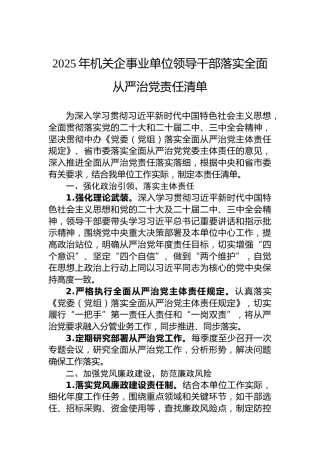 2025年机关企事业单位领导干部落实全面从严治党责任清单