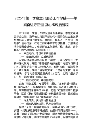 2025年第一季度意识形态工作总结——擎旗奋进守正道凝心铸魂启新程