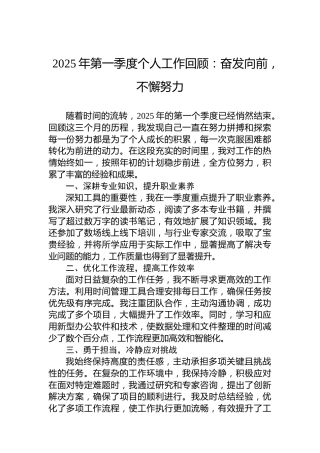 2025年第一季度个人工作回顾：奋发向前，不懈努力