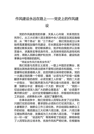 作风建设永远在路上——党史上的作风建设