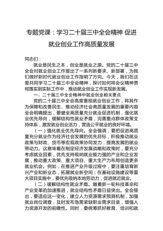 专题党课：学习二十届三中全会精神促进就业创业工作高质量发展