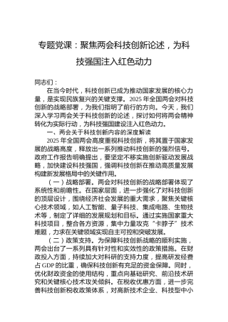 专题党课：聚焦两会科技创新论述，为科技强国注入红色动力