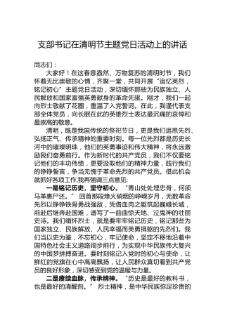 支部书记在清明节主题党日活动上的讲话