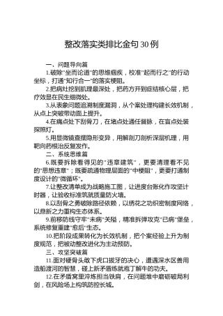 整改落实类排比金句30例