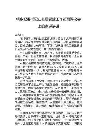 镇乡纪委书记在基层党建工作述职评议会上的点评讲话