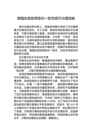 增强宏观政策取向一致性提升治理效能