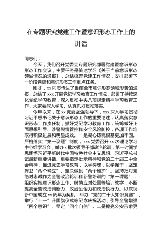 在专题研究党建工作暨意识形态工作上的讲话