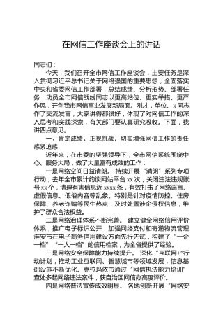 在网信工作座谈会上的讲话