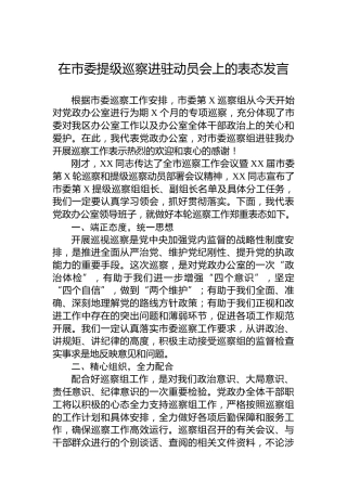 在市委提级巡察进驻动员会上的表态发言
