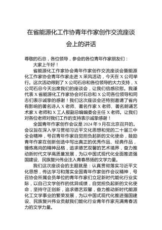 在省能源化工作协青年作家创作交流座谈会上的讲话