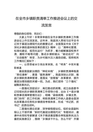 在全市乡镇职责清单工作推进会议上的交流发言