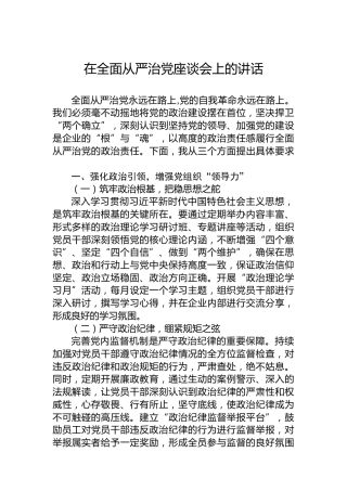 在全面从严治党座谈会上的讲话