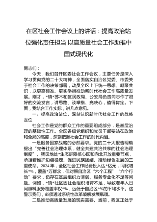 在区社会工作会议上的讲话：提高政治站位强化责任担当以高质量社会工作助推中国式现代化