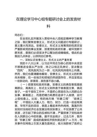 在理论学习中心组专题研讨会上的发言材料