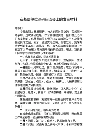 在基层单位调研座谈会上的发言材料