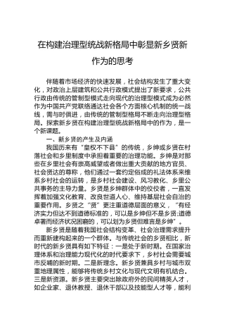 在构建治理型统战新格局中彰显新乡贤新作为的思考
