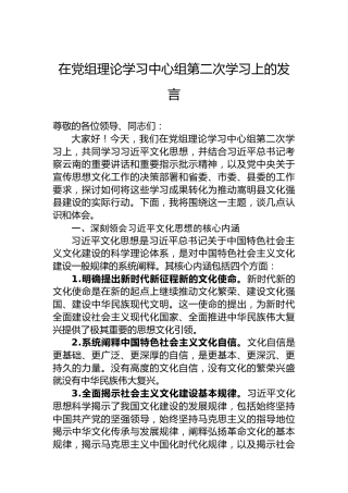 在党组理论学习中心组第二次学习上的发言