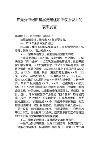 在党委书记抓基层党建述职评议会议上的表率发言