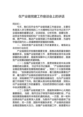 在产业链党建工作座谈会上的讲话
