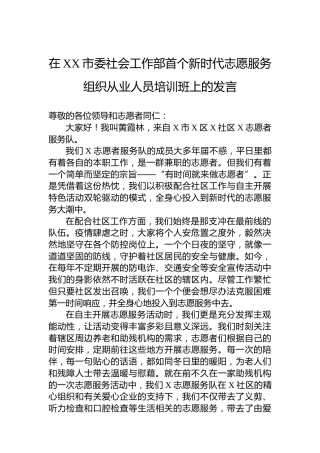 在XX市委社会工作部首个新时代志愿服务组织从业人员培训班上的发言