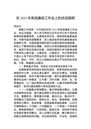 在2025年系统廉政工作会上的讲话提纲