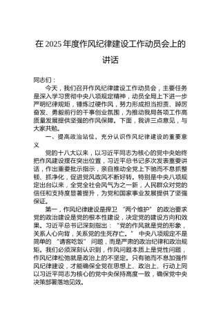 在2025年度作风纪律建设工作动员会上的讲话