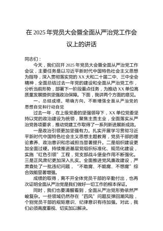 在2025年党员大会暨全面从严治党工作会议上的讲话